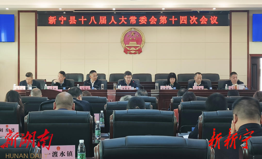 新宁县十八届人大常委会第十四次会议召开_邵阳头条网
